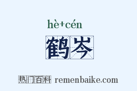 鹤岑是什么意思的图片